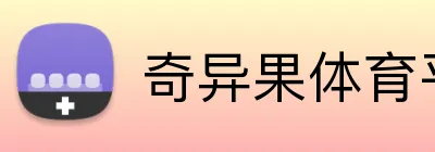 奇异果体育平台登录 Logo
